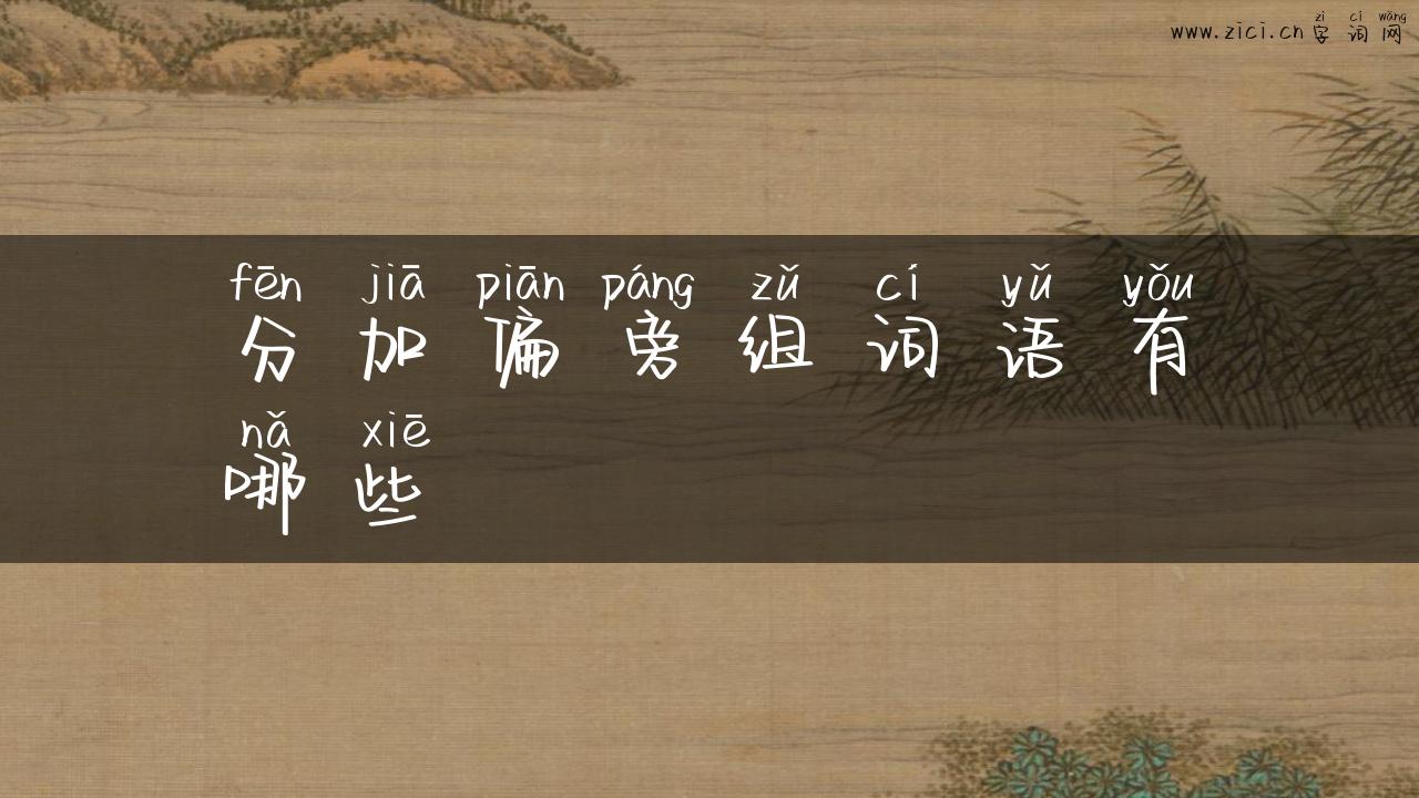 分加偏旁组词语有哪些