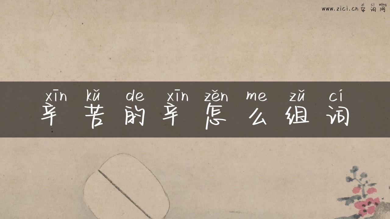 辛苦的辛怎么组词