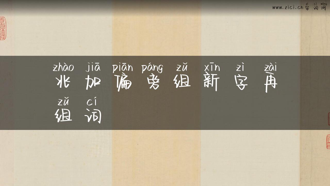 兆加偏旁组新字再组词