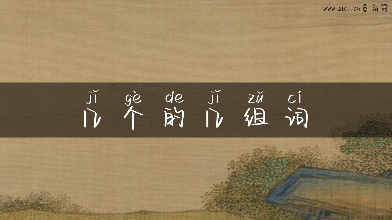 几个的几组词