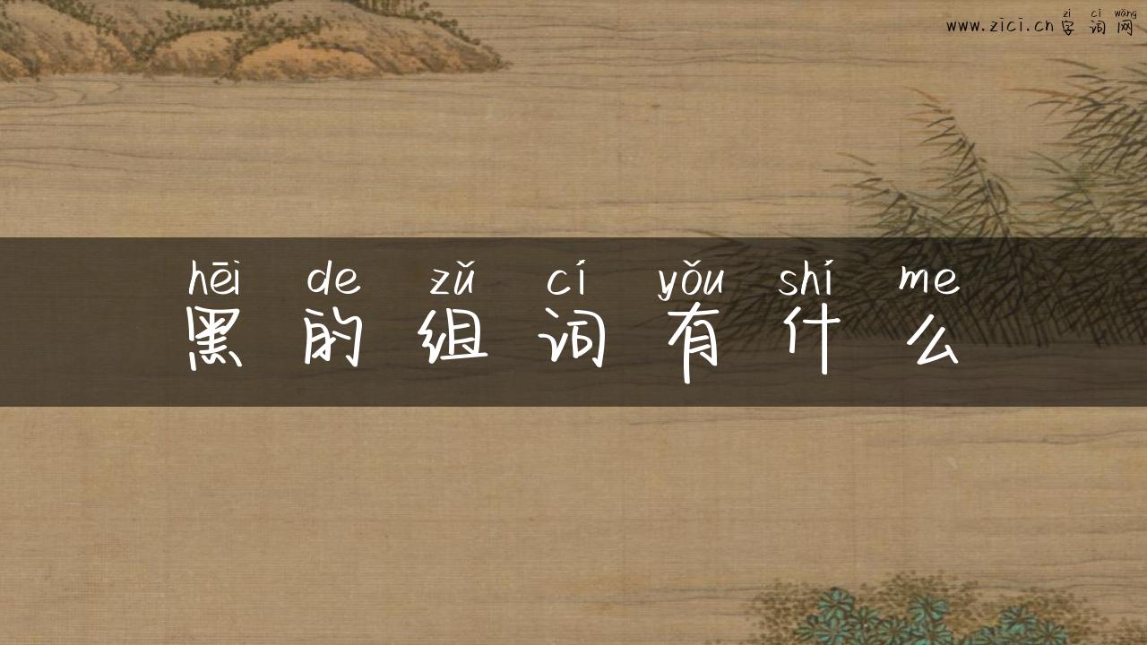 黑的组词有什么