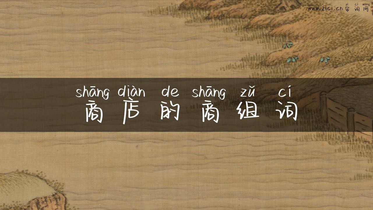 商店的商组词