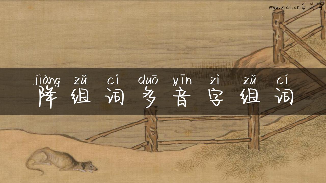 降组词多音字组词