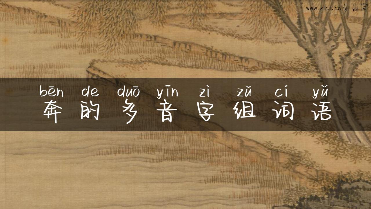 奔的多音字组词语