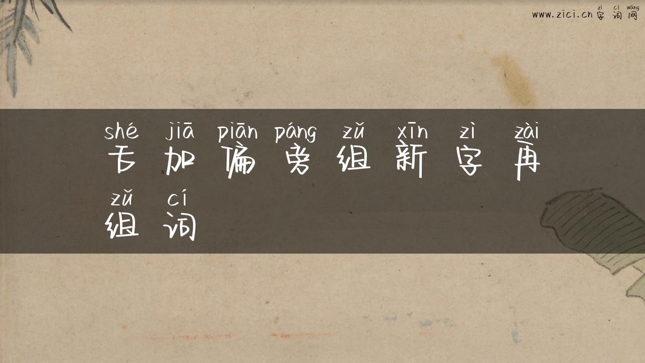 舌加偏旁组新字再组词