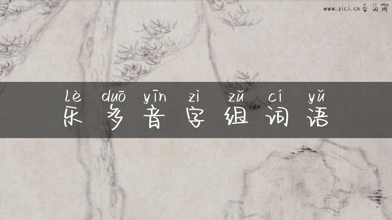 乐多音字组词语