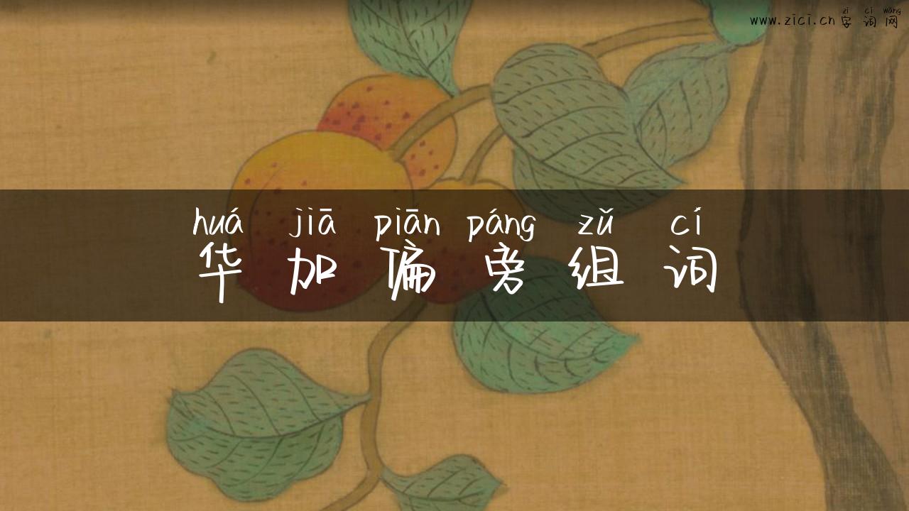 华加偏旁组词