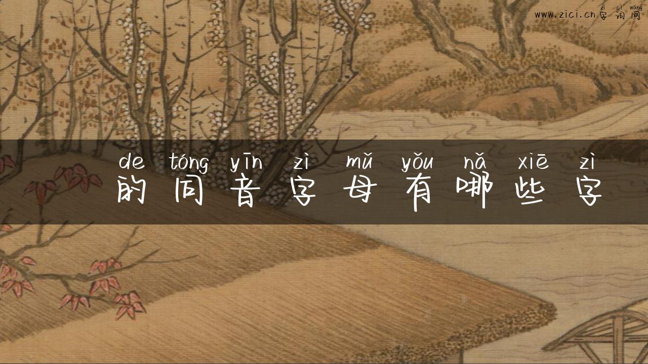 橜的同音字母有哪些字