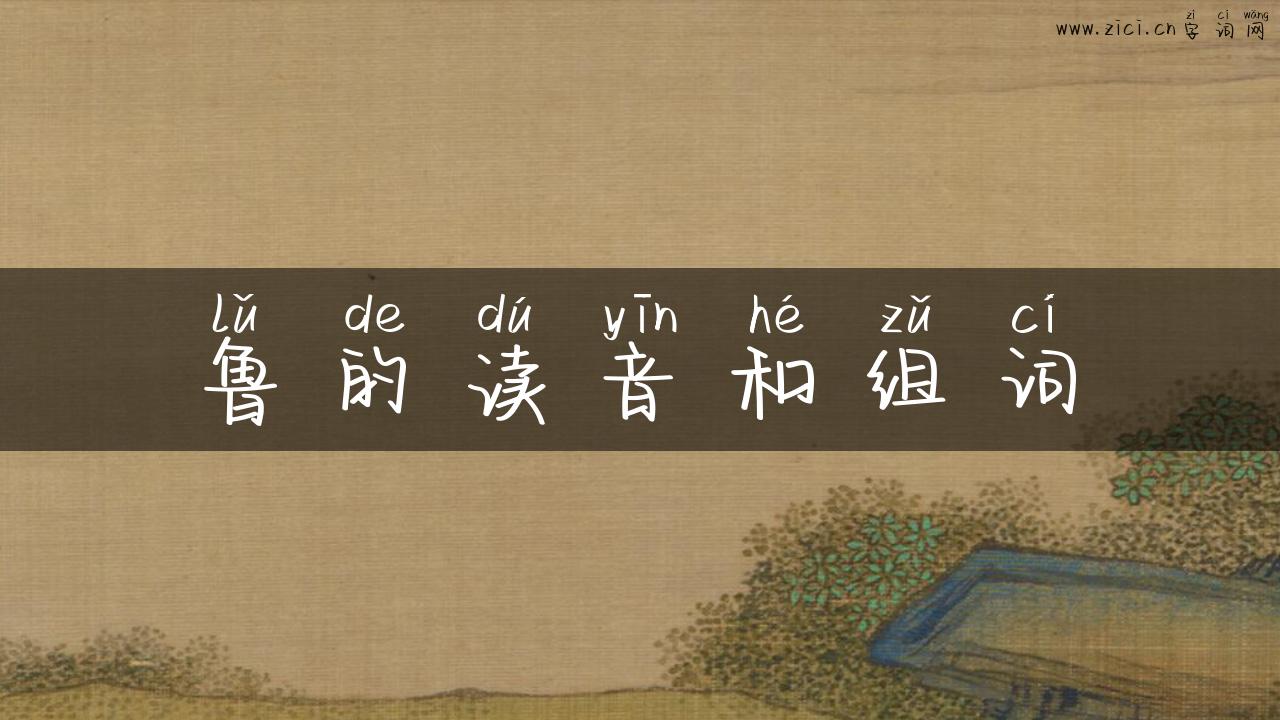 鲁的读音和组词