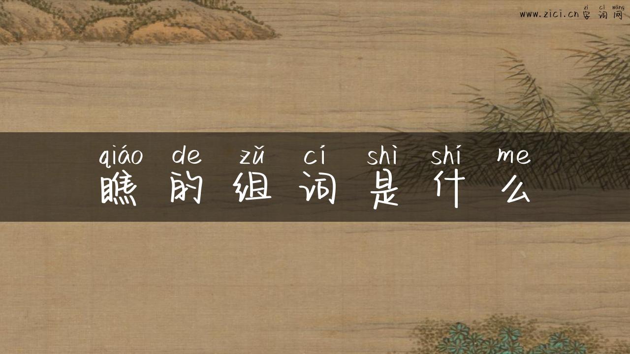 瞧的组词是什么
