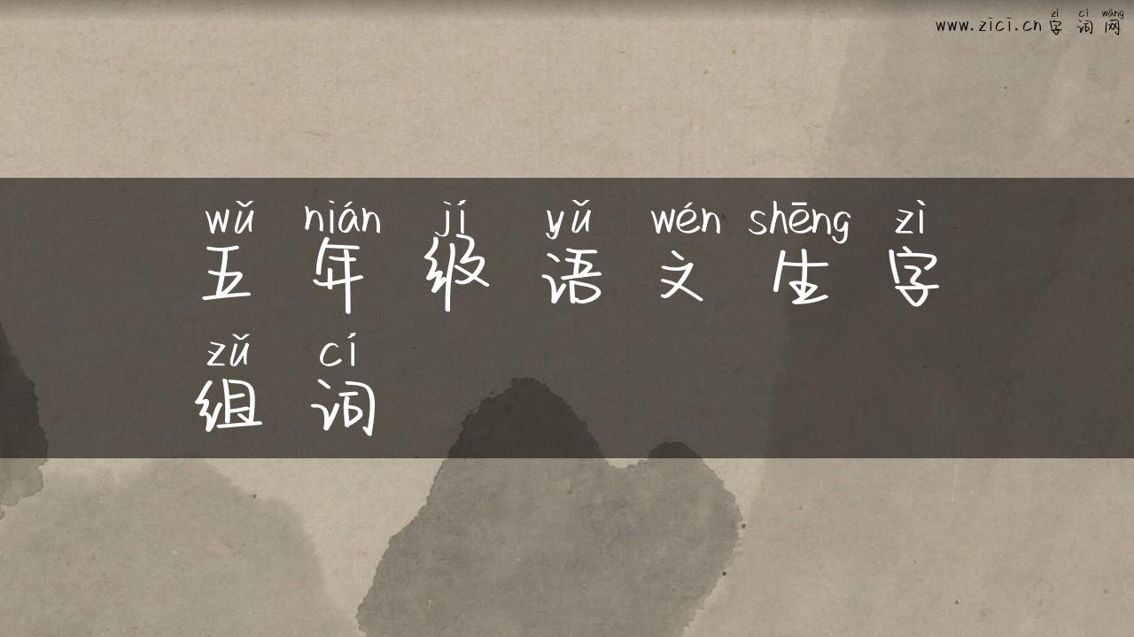五年级语文生字组词
