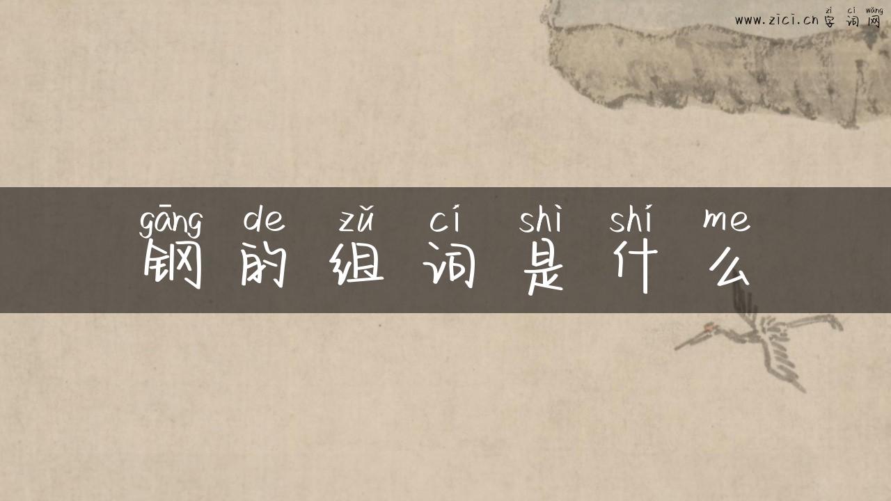 钢的组词是什么