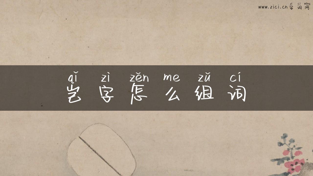 岂字怎么组词
