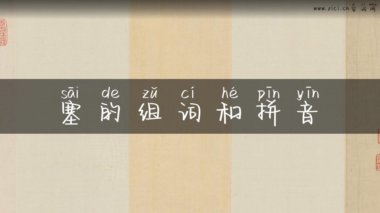 塞的组词和拼音