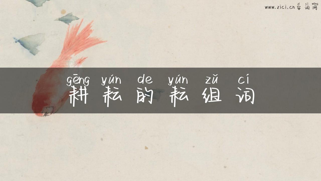 耕耘的耘组词
