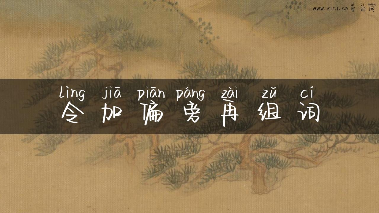 令加偏旁再组词