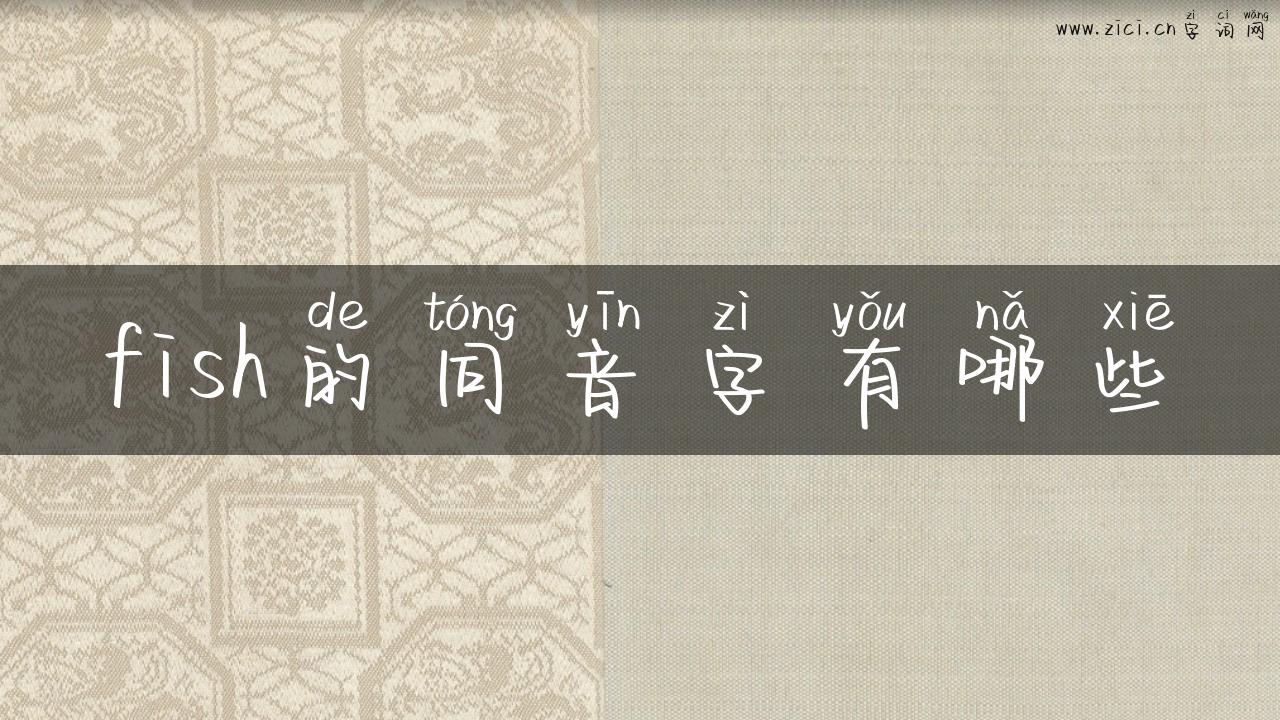 fish的同音字有哪些