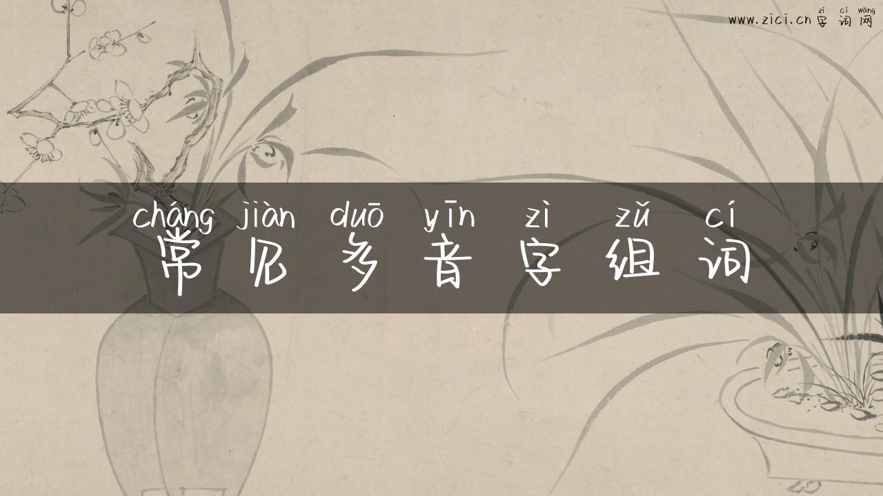 常见多音字组词