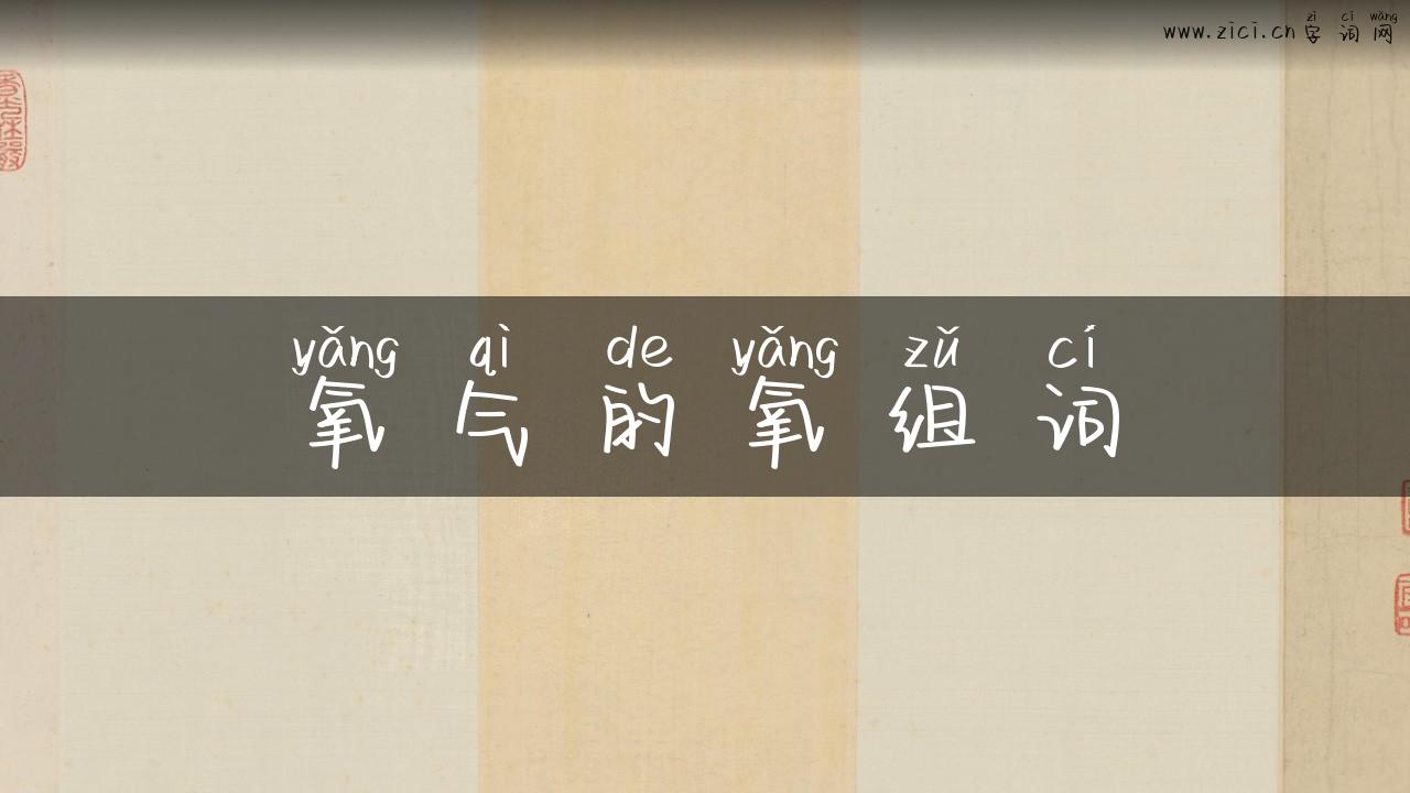 氧气的氧组词