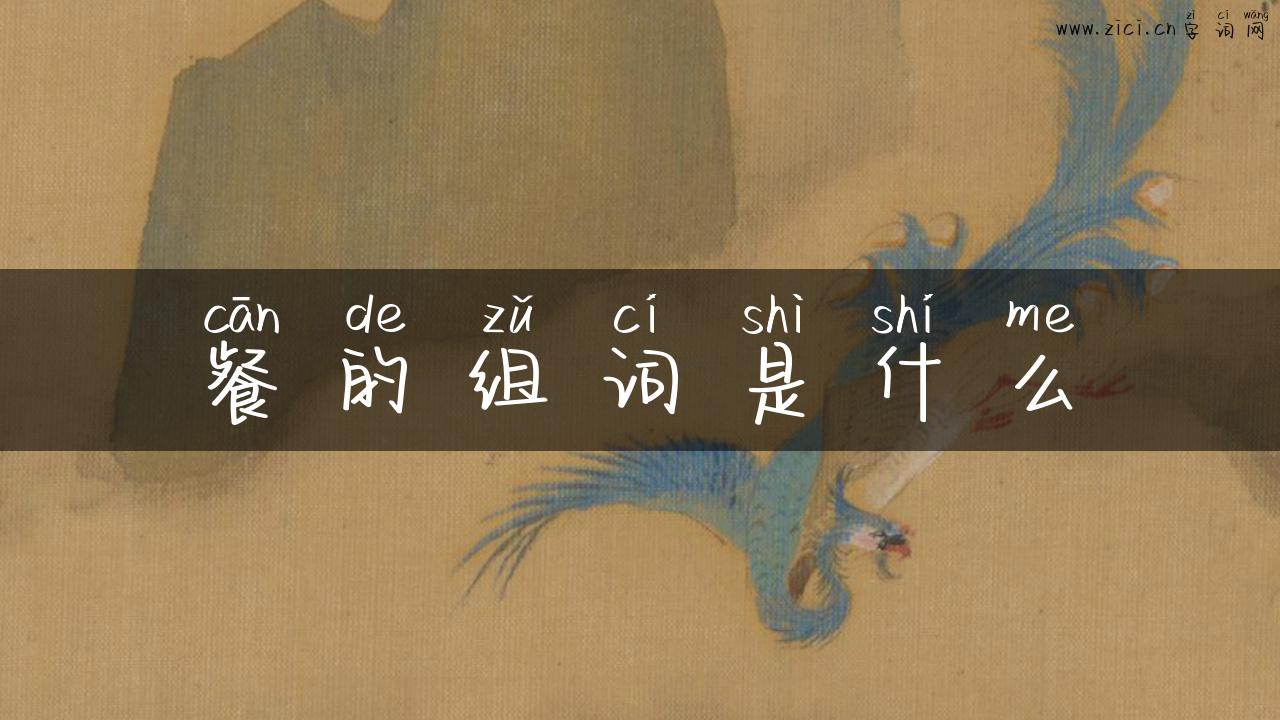 餐的组词是什么
