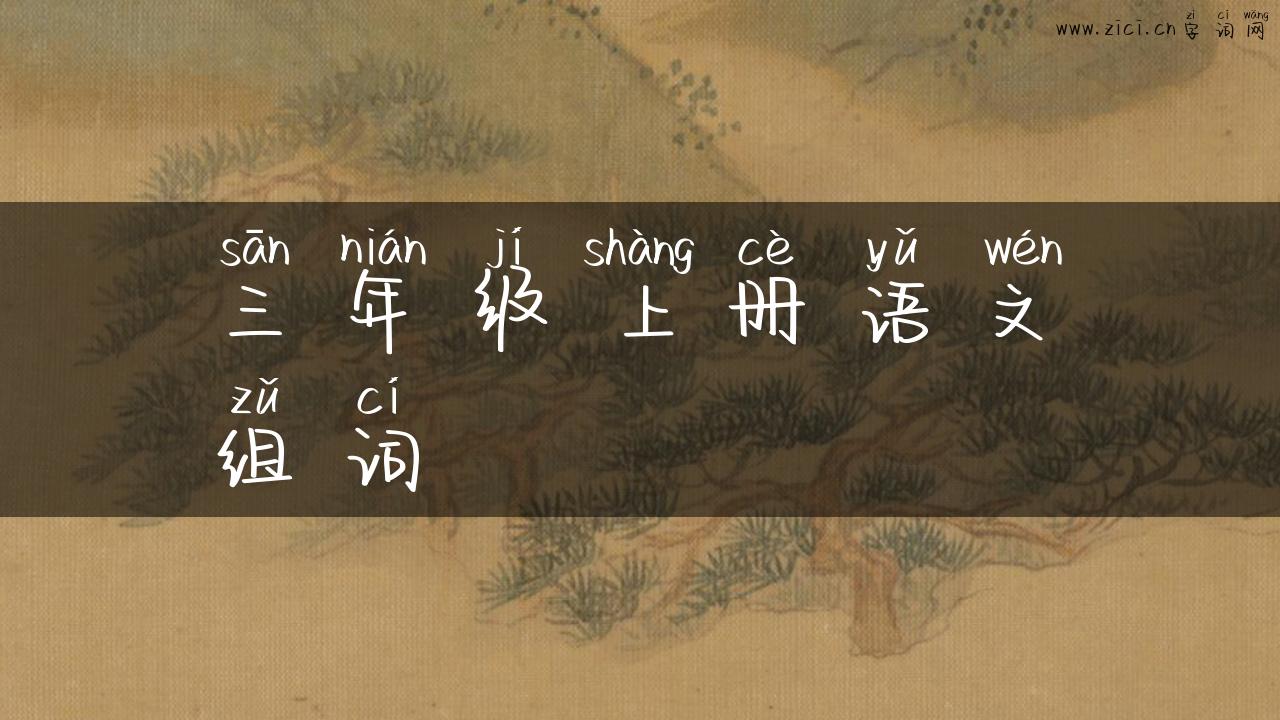 三年级上册语文组词