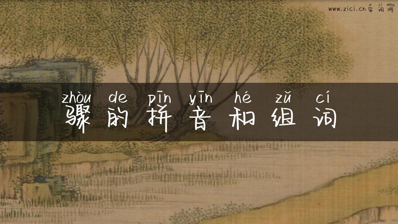 骤的拼音和组词