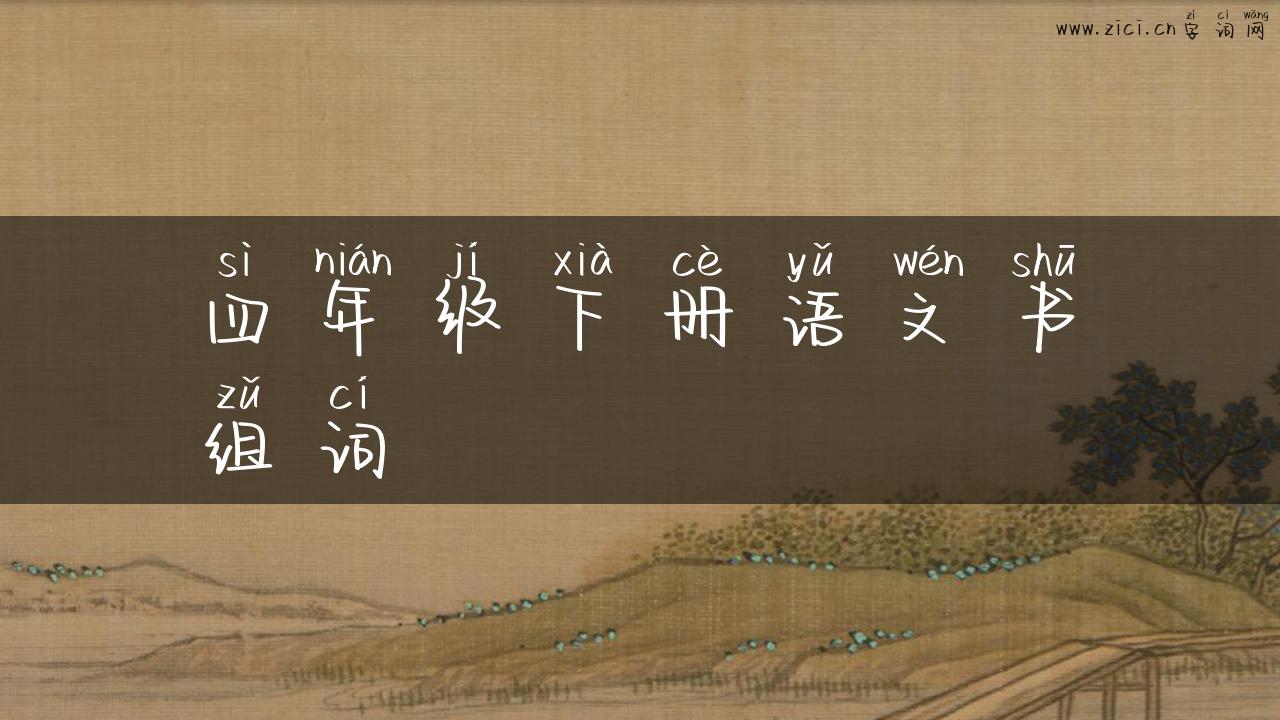 四年级下册语文书组词