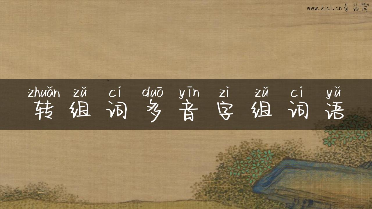 转组词多音字组词语