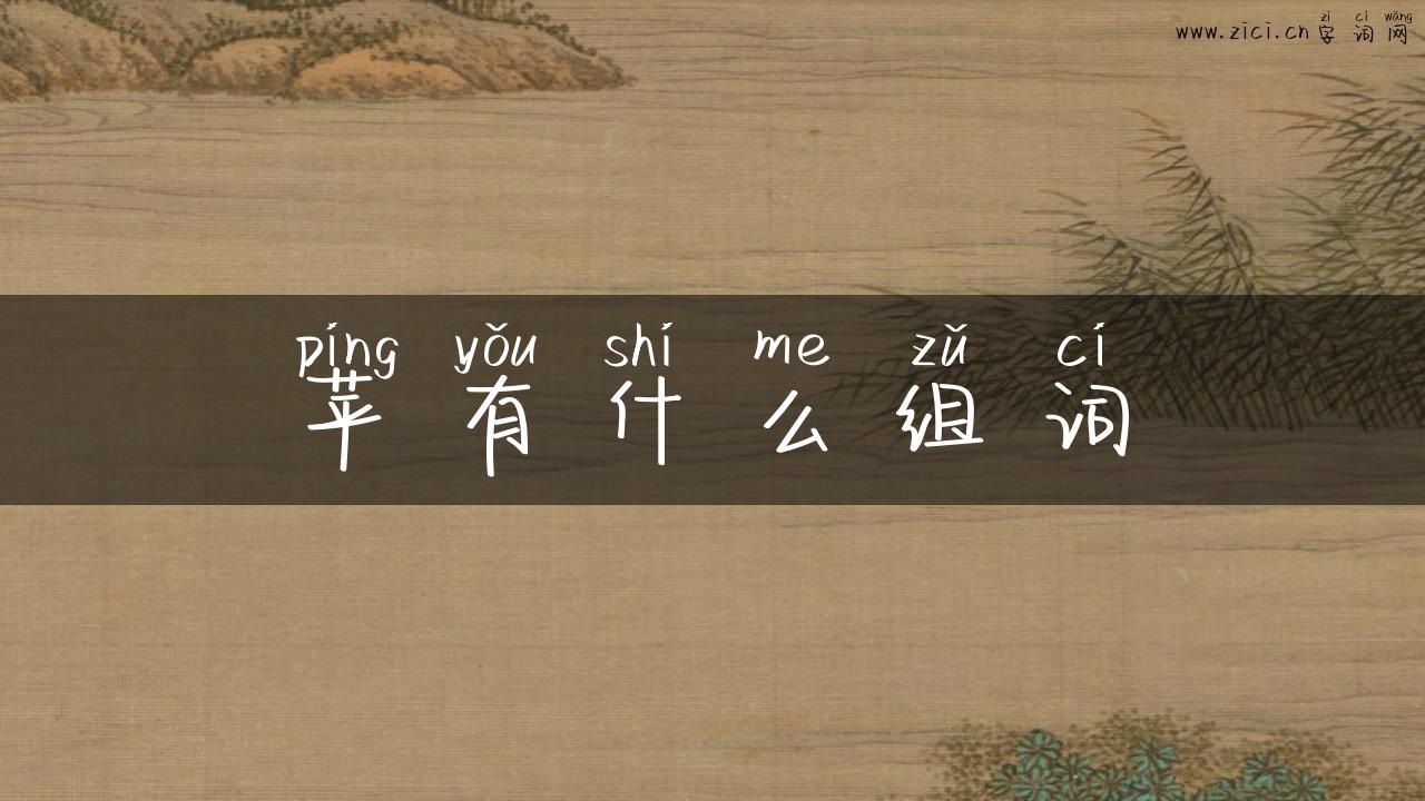 苹有什么组词