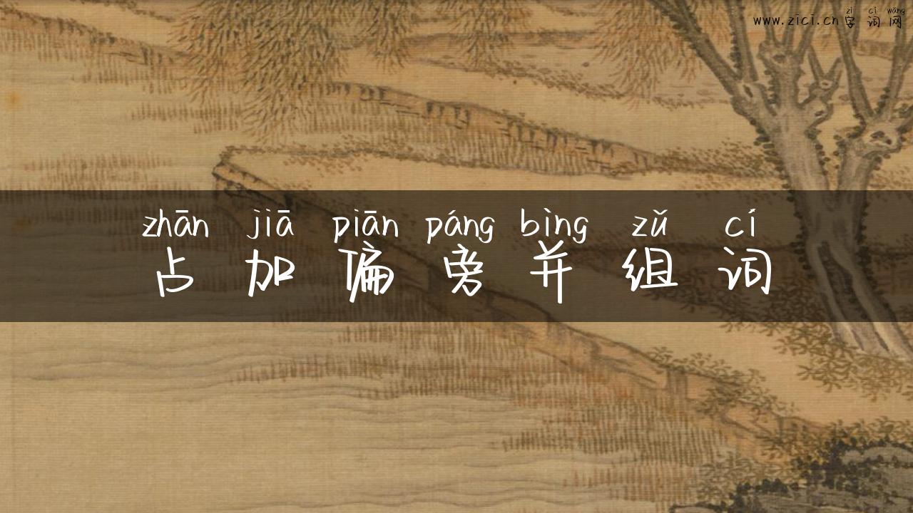 占加偏旁并组词