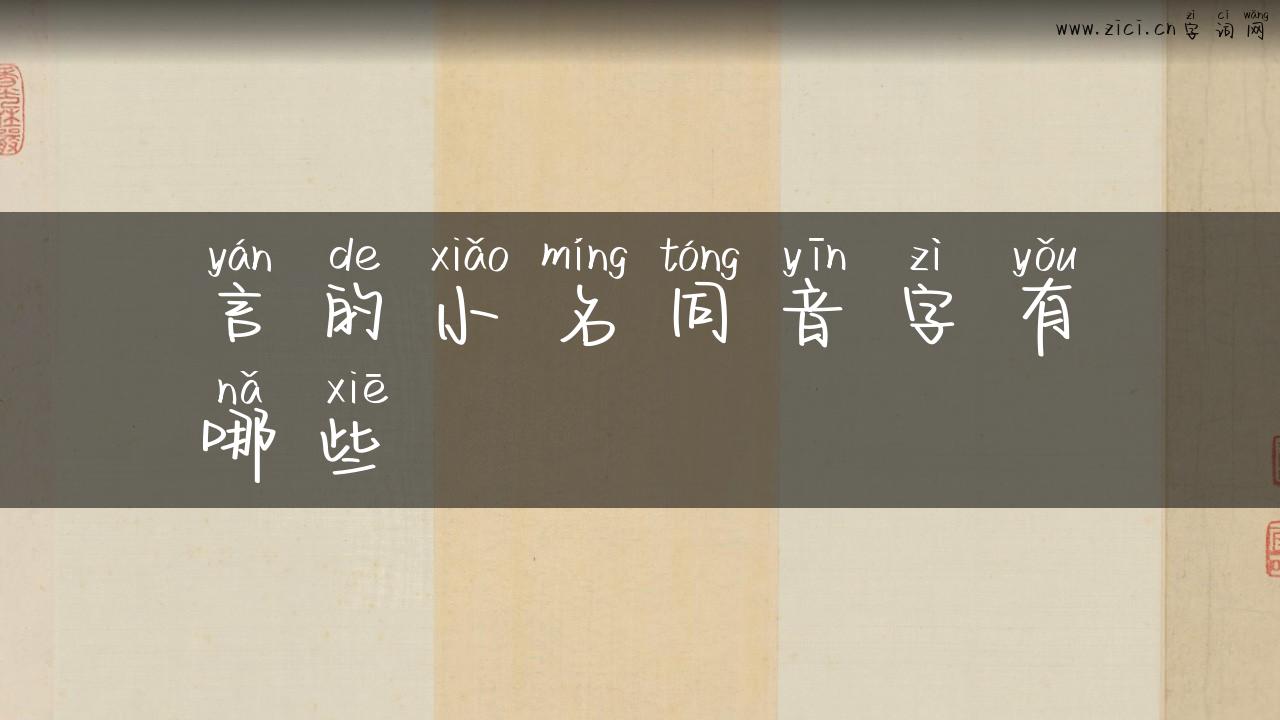 言的小名同音字有哪些