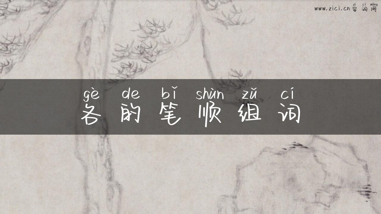 各的笔顺组词