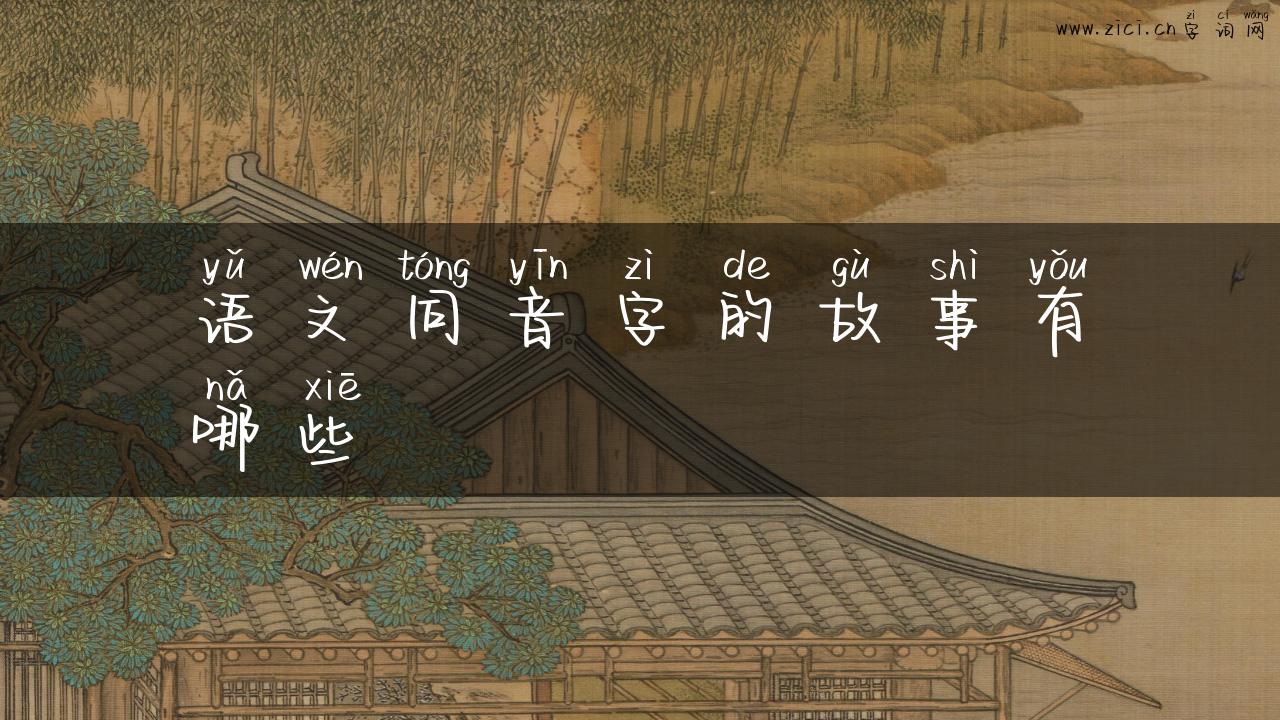 语文同音字的故事有哪些