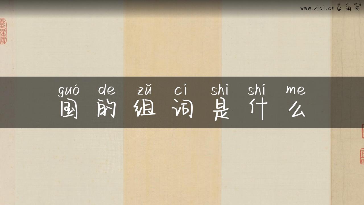 国的组词是什么