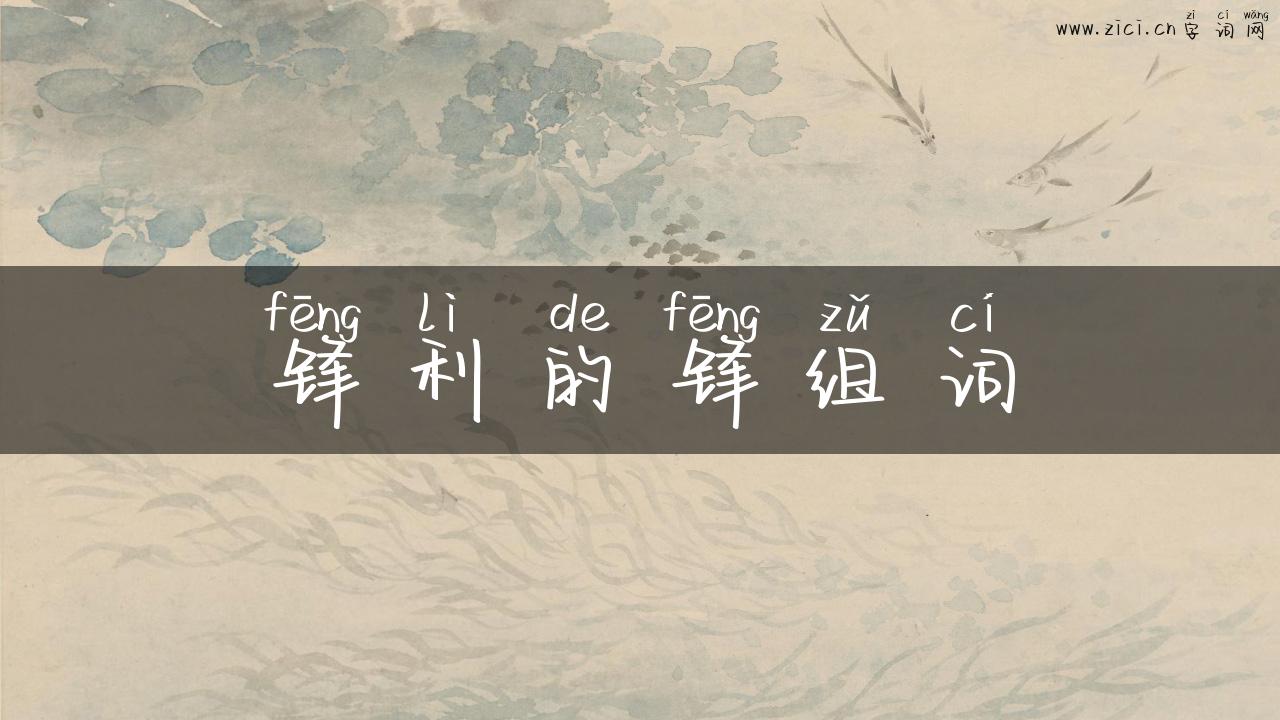 锋利的锋组词