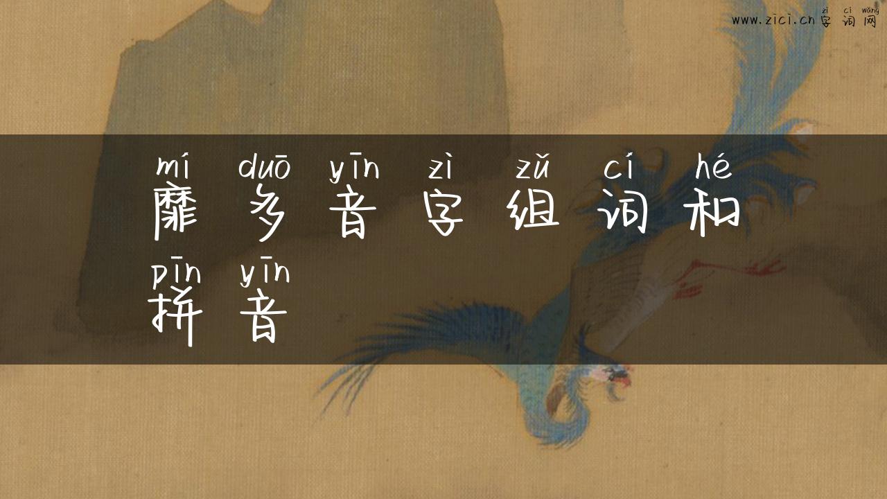 靡多音字组词和拼音