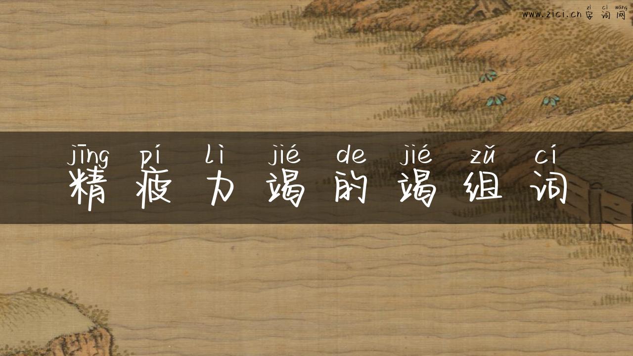 精疲力竭的竭组词