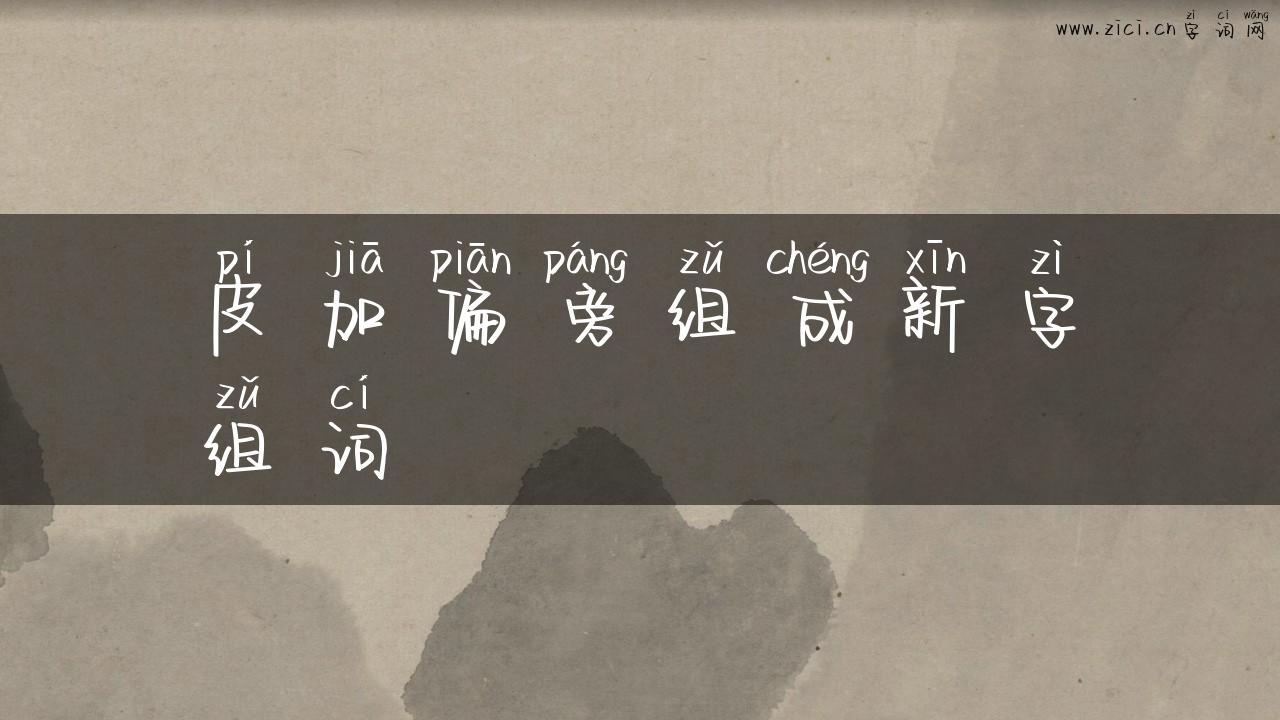 皮加偏旁组成新字组词