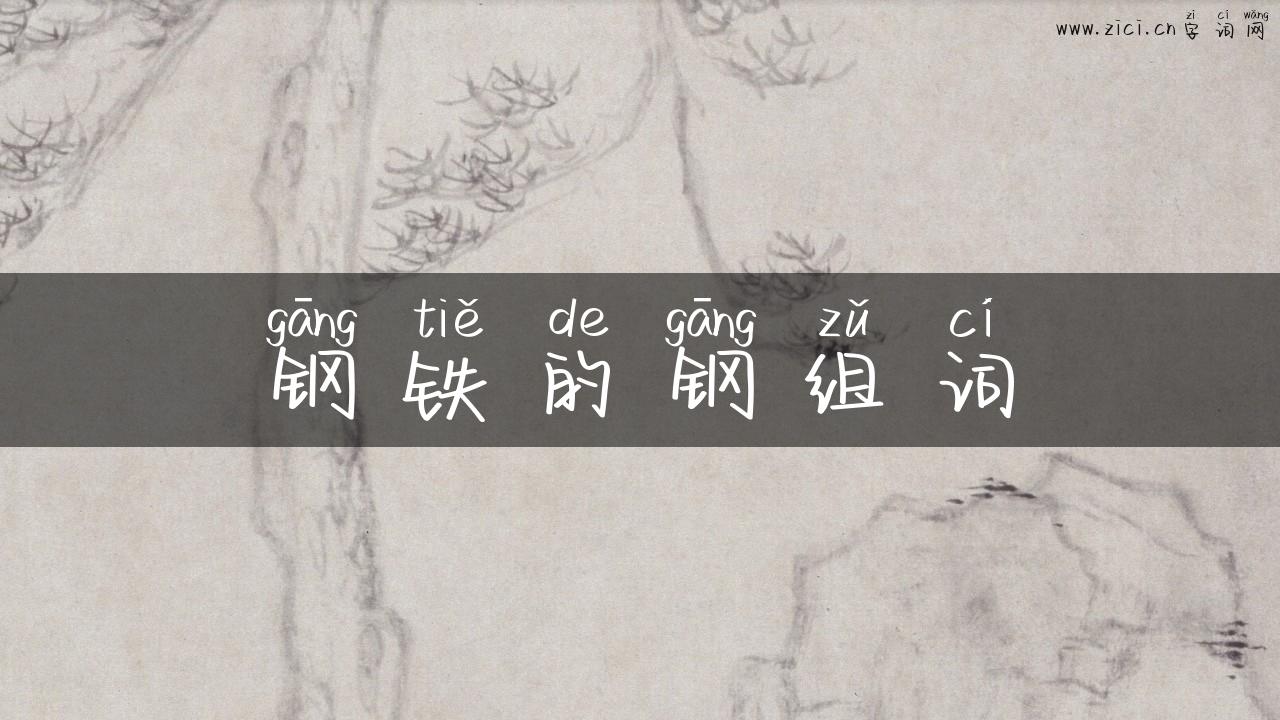 钢铁的钢组词