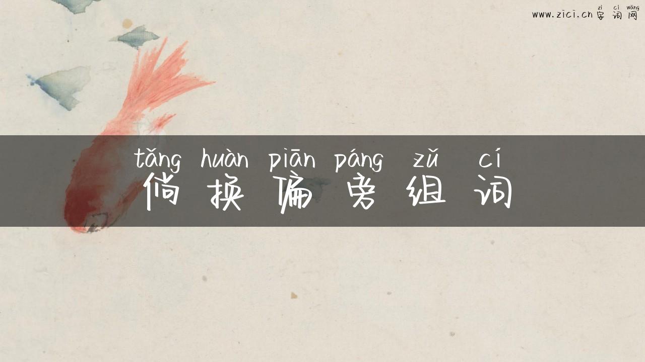 倘换偏旁组词