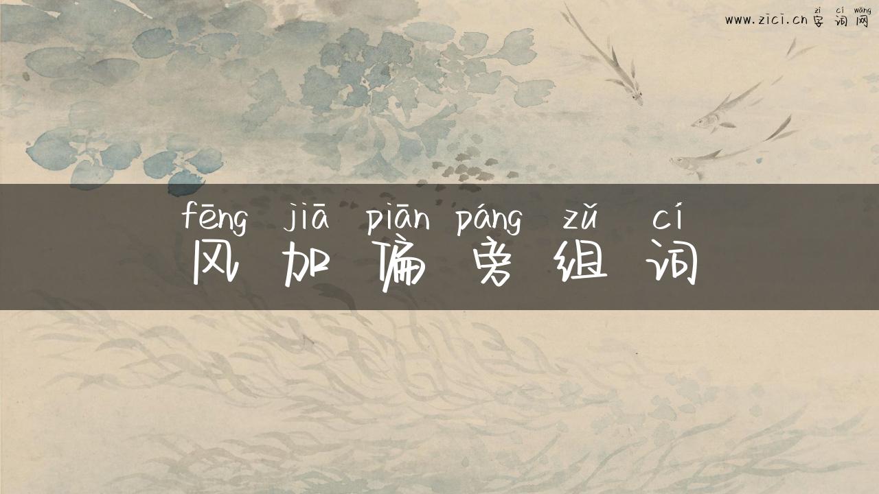 风加偏旁组词