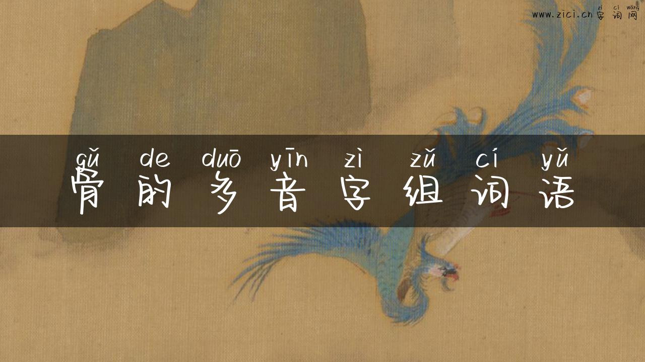 骨的多音字组词语