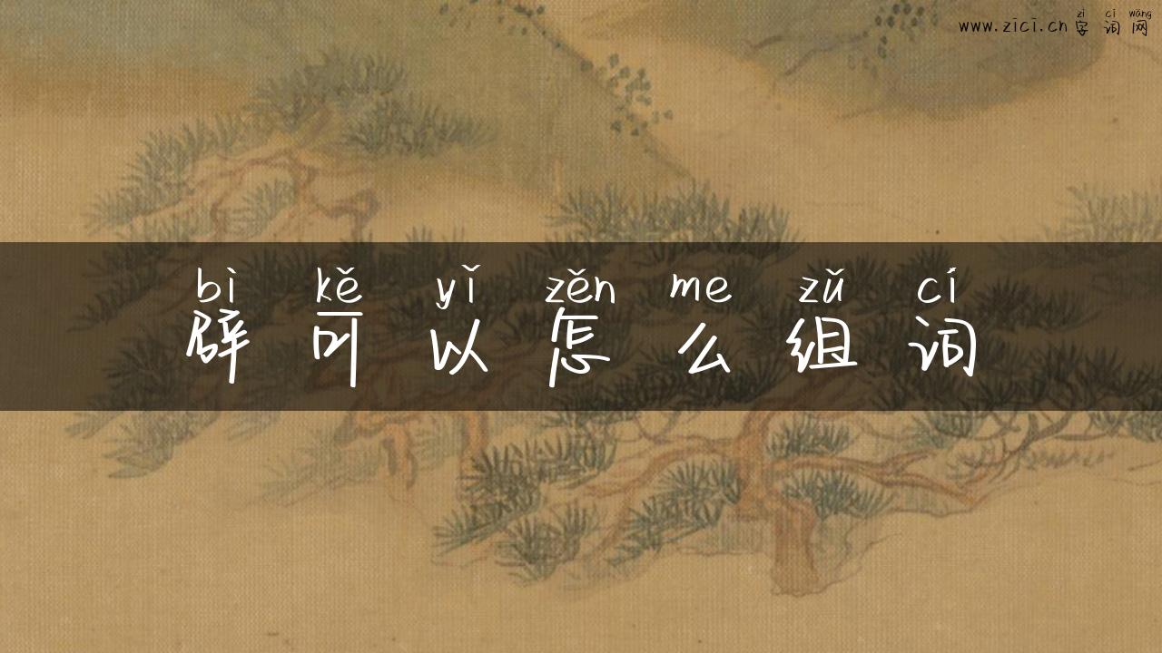 辟可以怎么组词