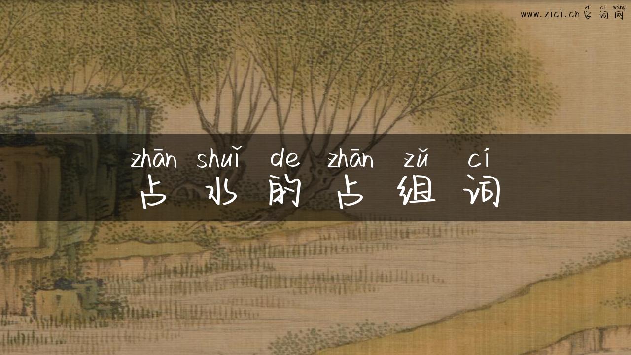 占水的占组词