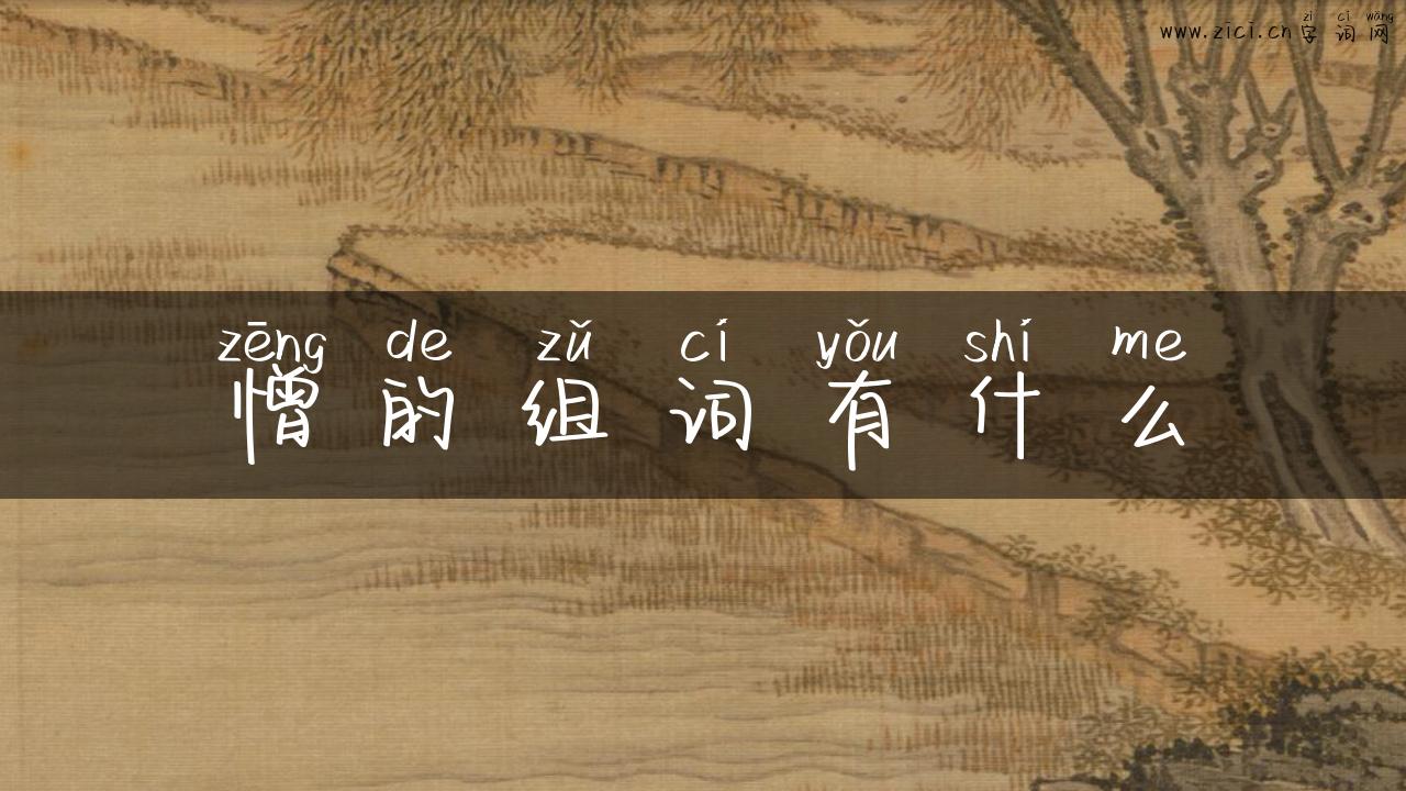 憎的组词有什么