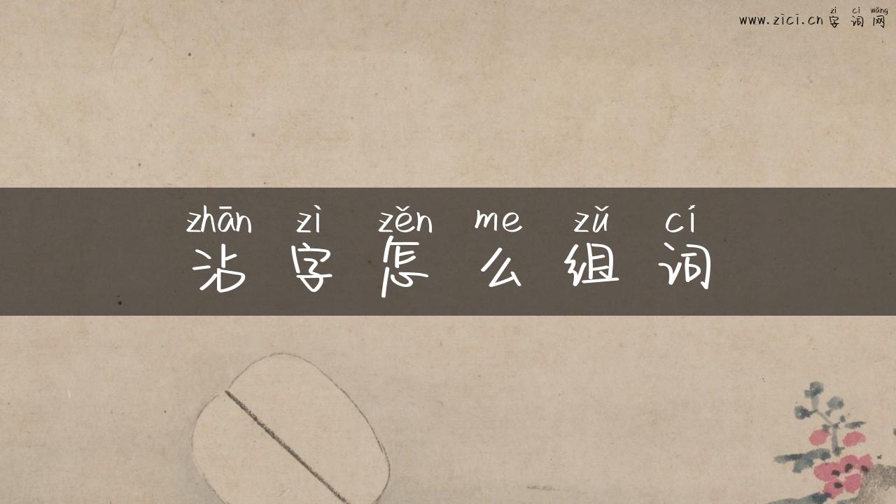沾字怎么组词
