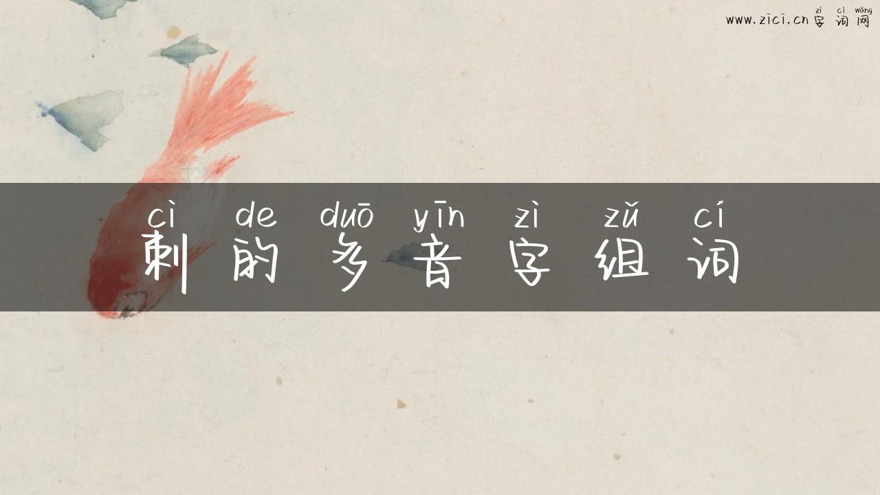 刺的多音字组词