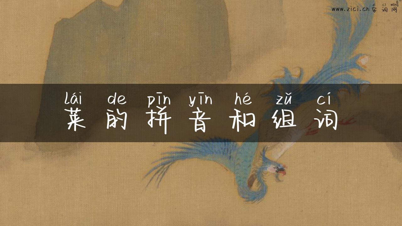 莱的拼音和组词