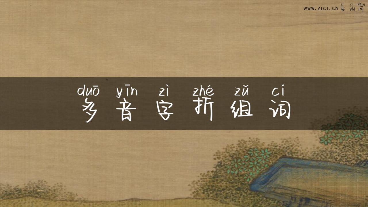 多音字折组词