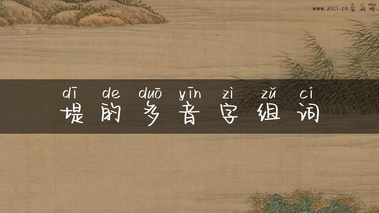 堤的多音字组词